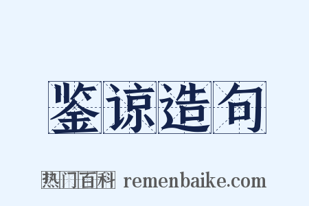 鉴谅造句是什么意思的图片